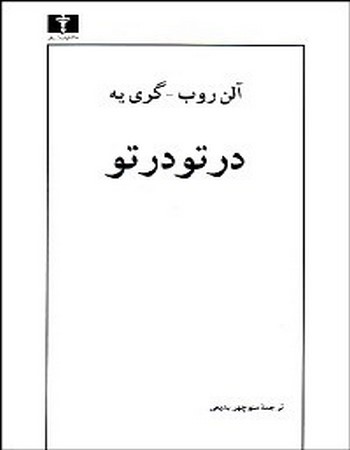 در تو در تو
